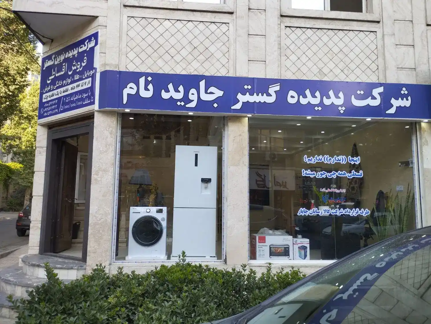 فروش اقساطی انواع کالای خانگی سامسونگ، الجی و ...