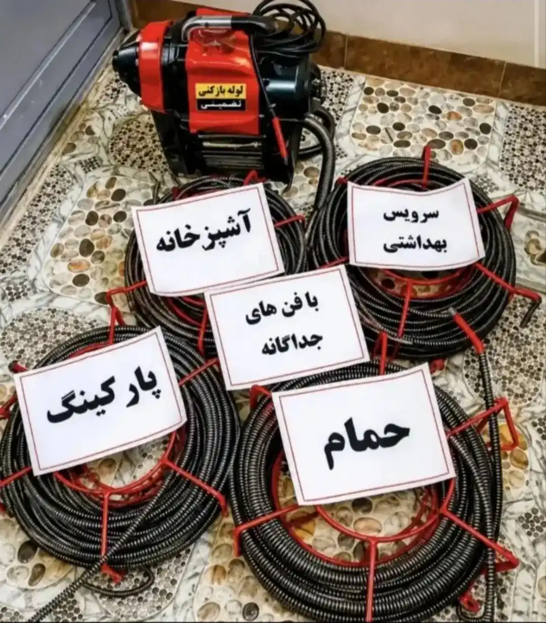 ارائه کلیه خدمات لوله بازکنی با تضمین کیفیت