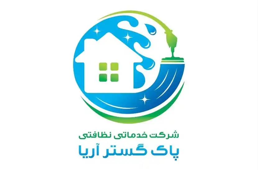 خدمات نظافت منزل.راه پله و مشاعات پاک گستر آریا