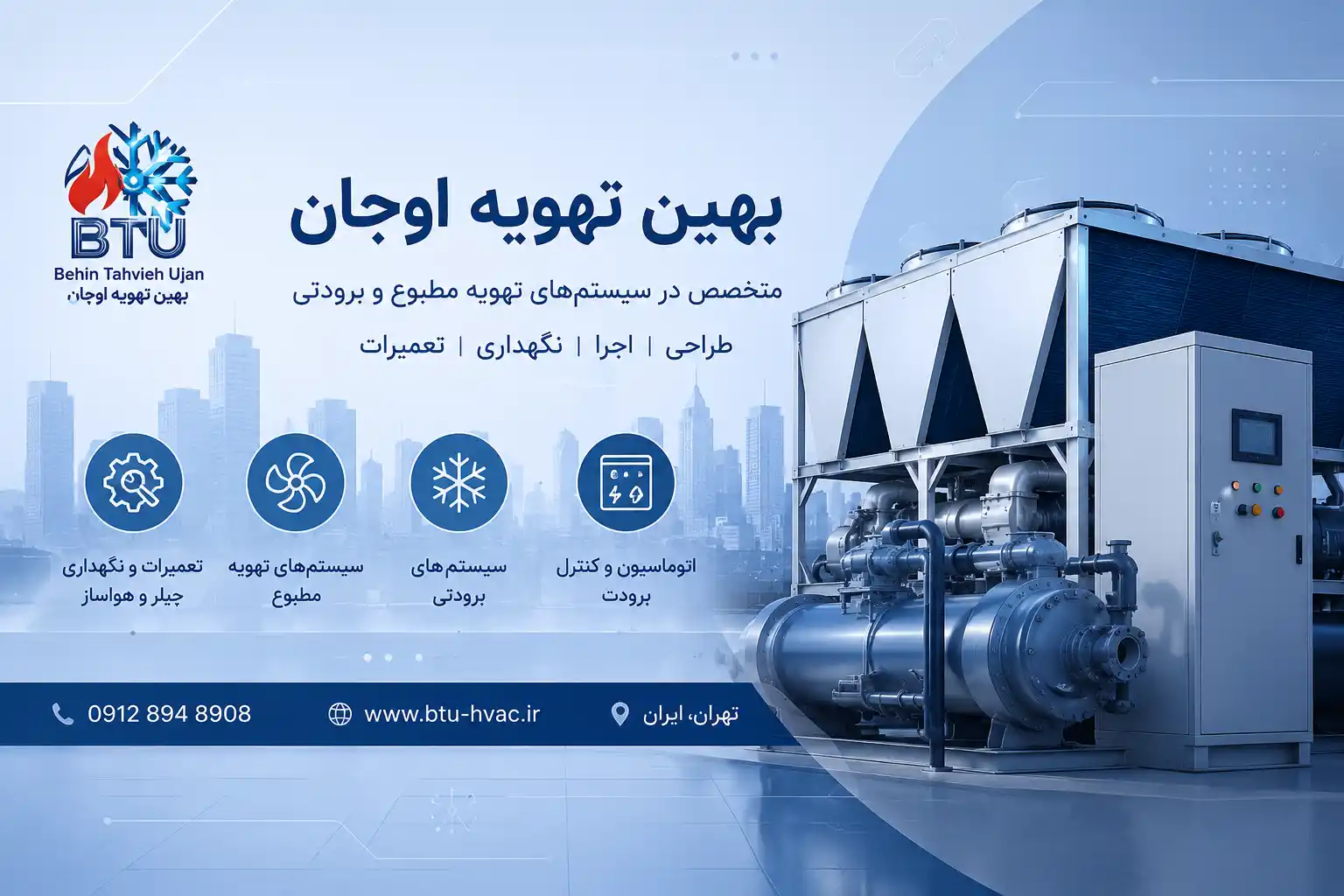 تعمیر و نگهداری چیلر و سیستم‌های تهویه مطبوع