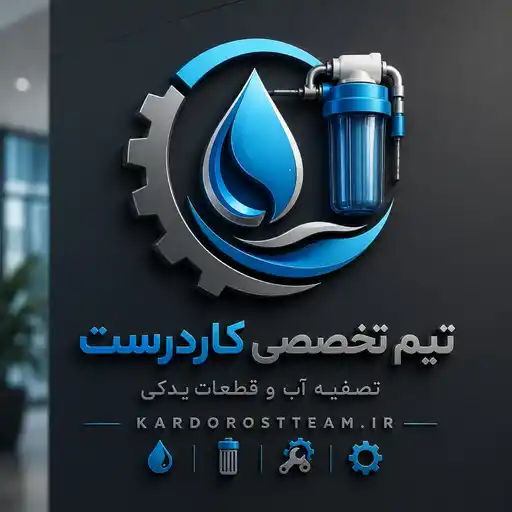 پخش قطعات یدکی لوازم خانگی و اعزام تکنسین تصفیه آب