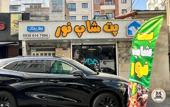 پت شاپ نور (سعادت آباد)