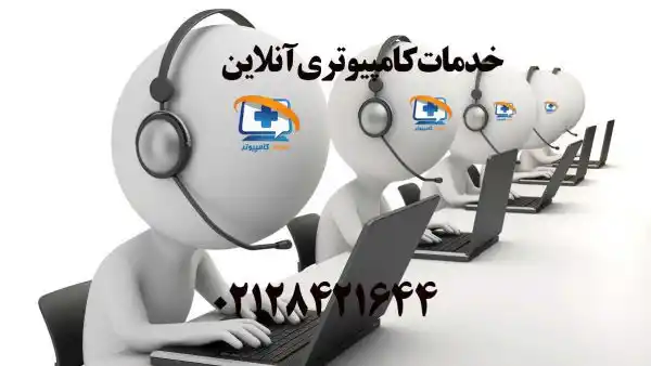 امداد کامپیوتر ، خدمات کامپیوتری آنلاین در غرب تهران