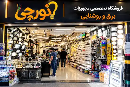 نورچی؛ فروشگاه تجهیزات برق و روشنایی در تهران