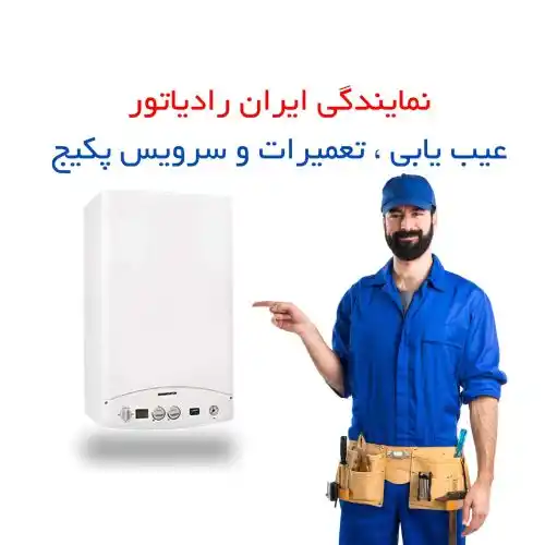 تعمیرات و سرویس پکیج در نمایندگی ایران رادیاتور تعمیر یاران