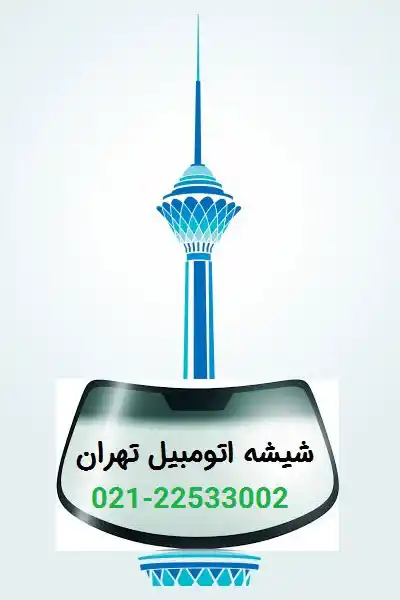 شیشه اتومبیل تهران