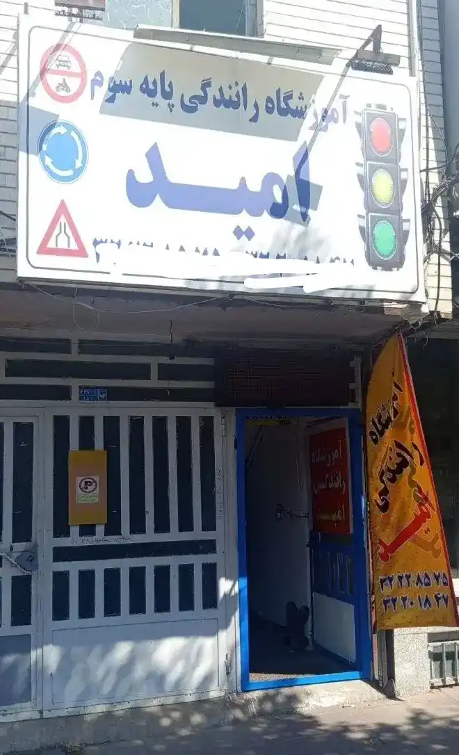 آموزشگاه رانندگی امید با شرایط ثبت نام اقساطی