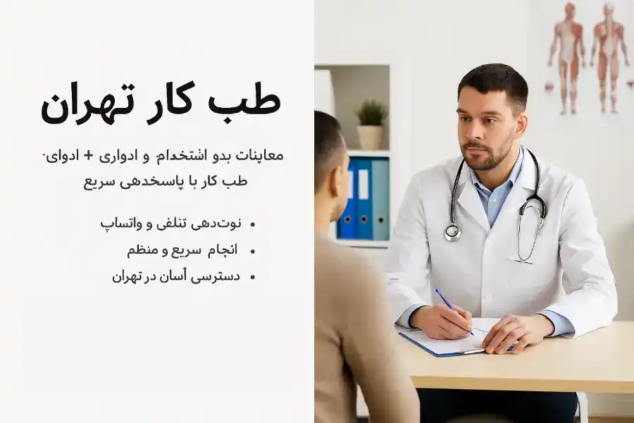 مرکز تخصصی طب کار سلامت سام پارس با امکان رزرو تلفنی
