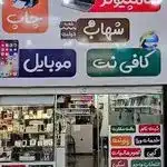 کافی نت شهاب شعبه دولت
