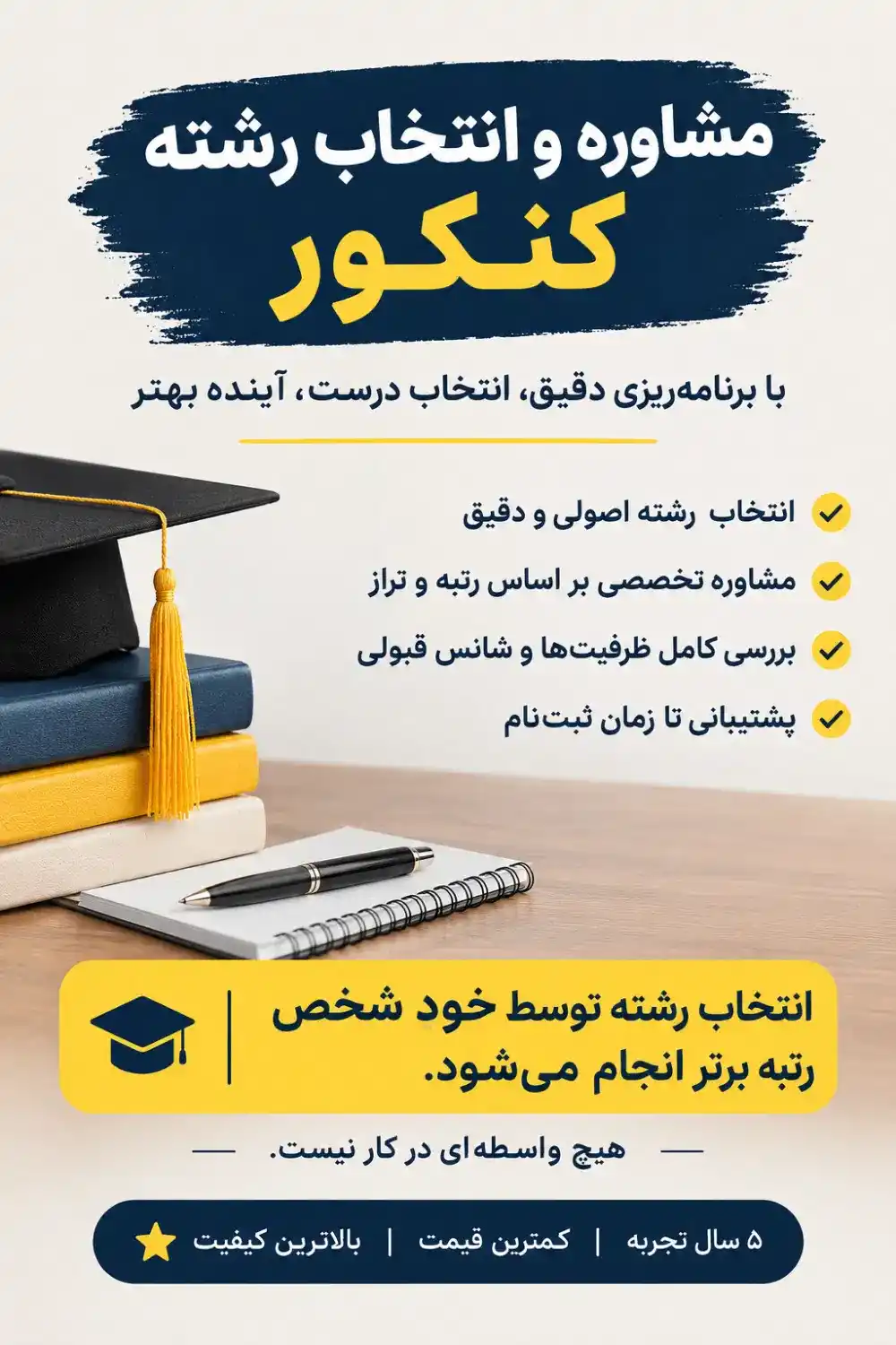 مشاوره کنکور مستقیم بدون واسطه با خود رتبه‌ برتر کنکور