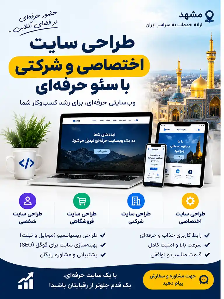 طراحی سایت حرفه‌ای برای کسب‌وکارها | شرکتی، اختصاصی و فروشگاهی+سئو