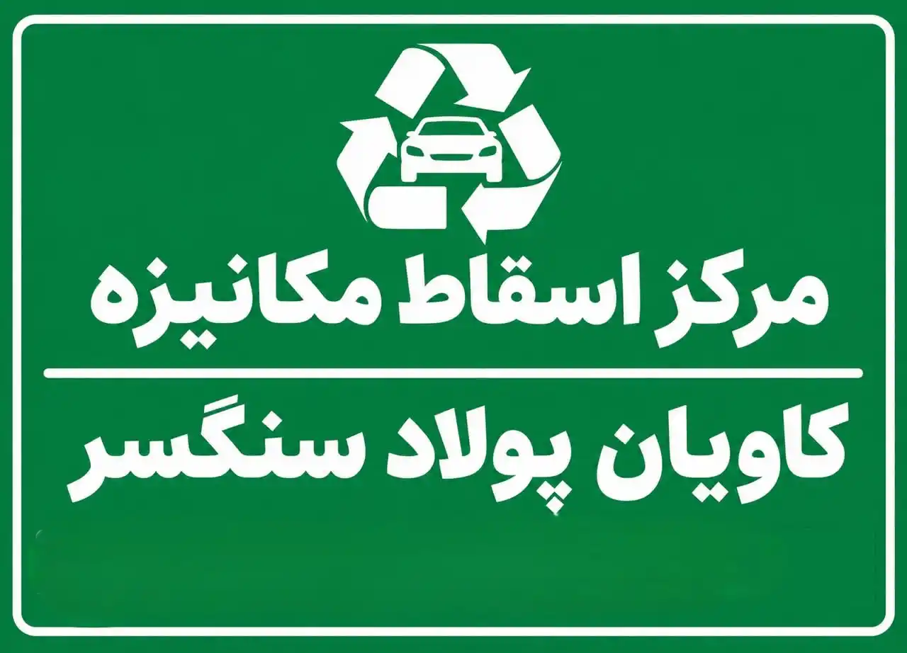 مرکز مکانیزه اسقاط خودرو