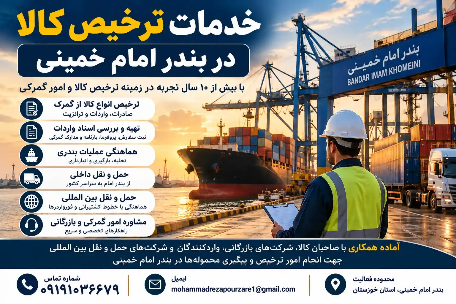 خدمات ترخیص کالا و امور گمرکی در بندر امام خمینی