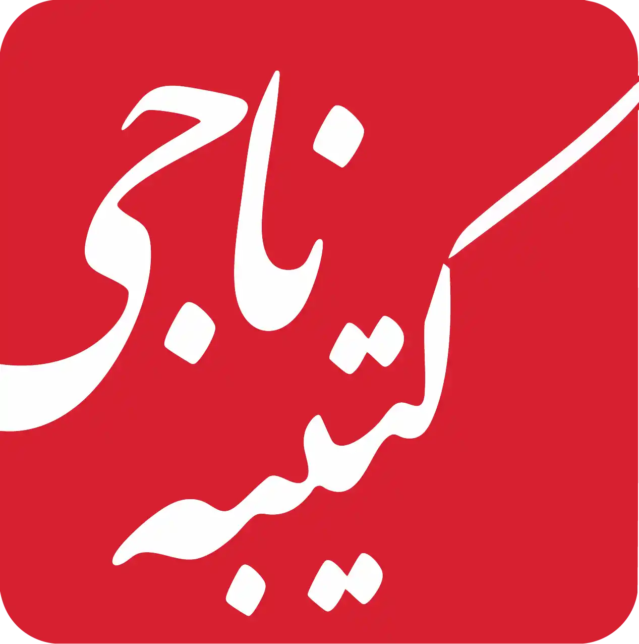 برندینگ و مارکتینگ کتیبه ناجی