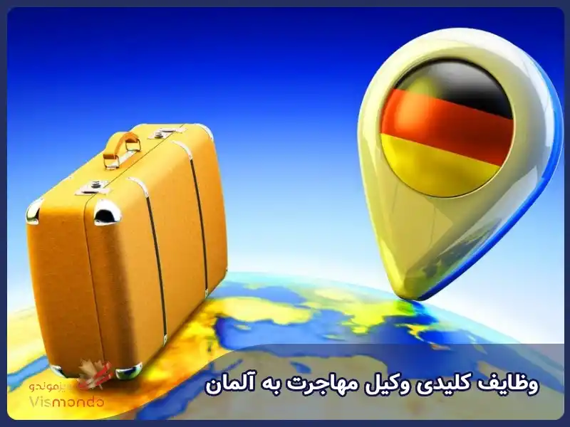 خدمات وکیل مهاجرت به آلمان در موسسه ویزموندو