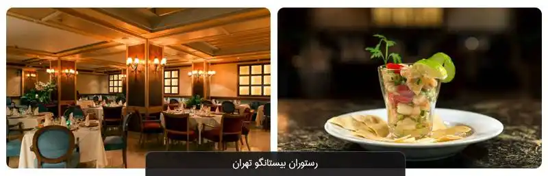 رستوران بیستانگو در خیابان ولیعصر تهران