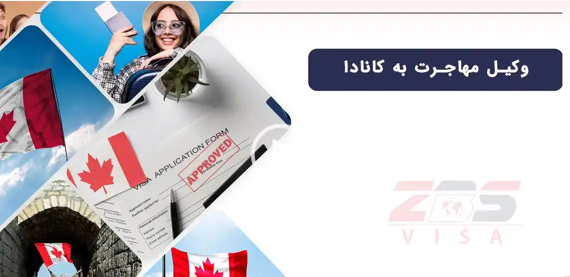 بهترین وکیل مهاجرت به کانادا در تهران