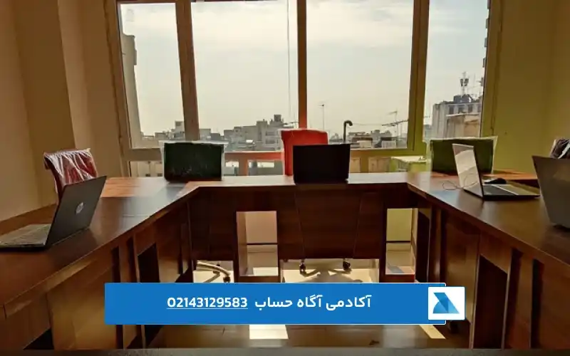 آموزشگاه حسابداری آگاه حساب