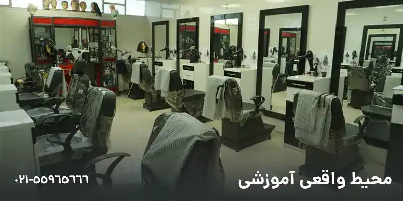 آموزش آرایشگری مردانه دارالفنون