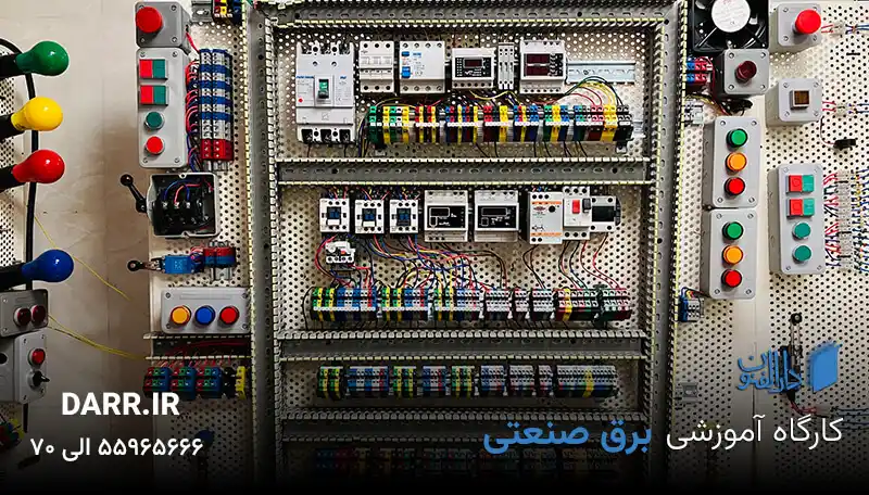آموزش برق صنعتی دارالفنون