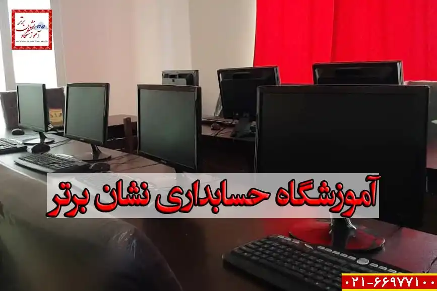 آموزشگاه حسابداری نشان برتر