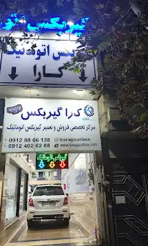 کاراگیربکس ، تعمیرگاه گیربکس جک در شرق تهران