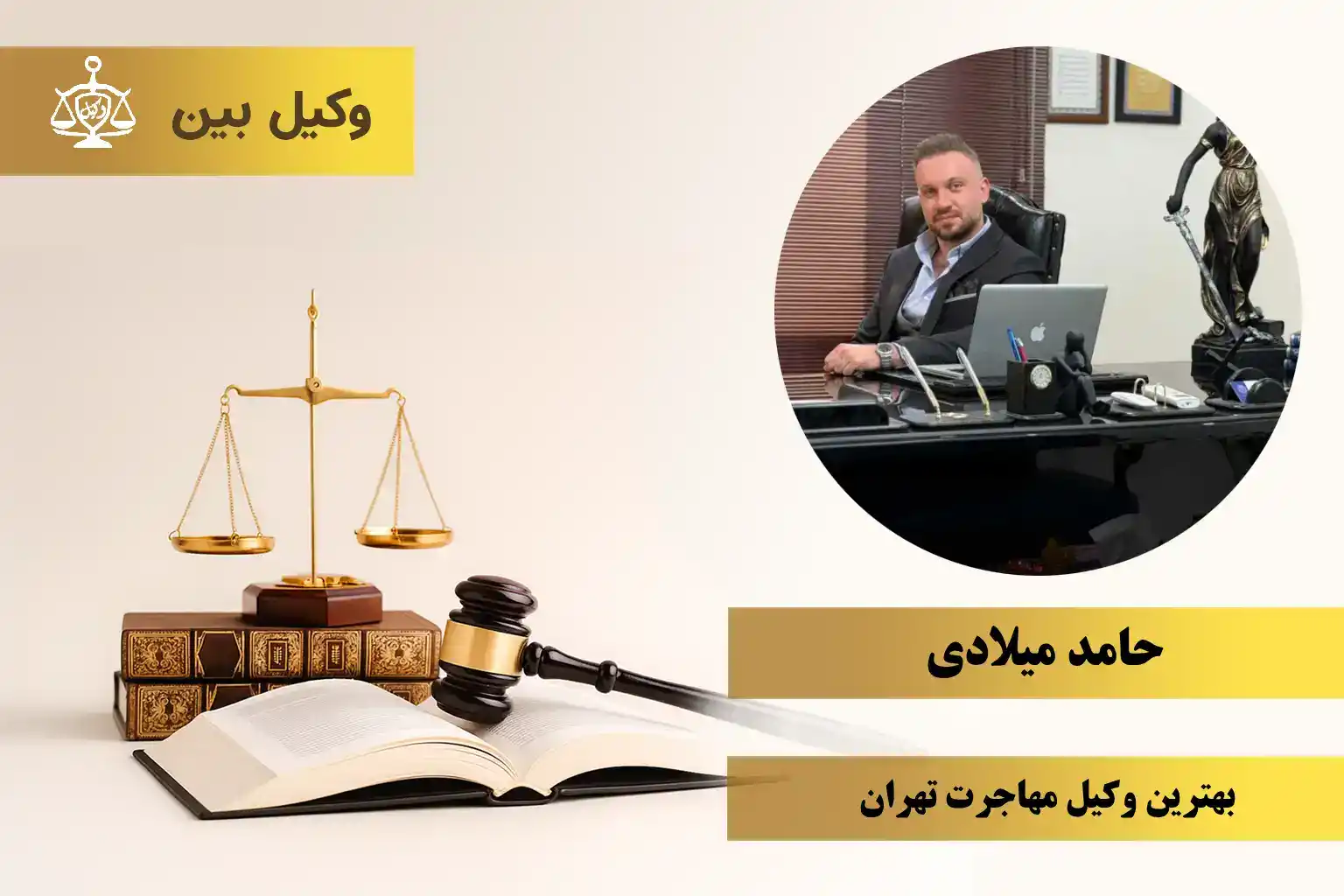 وکیل دادگستری و متخصص امور مهاجرت