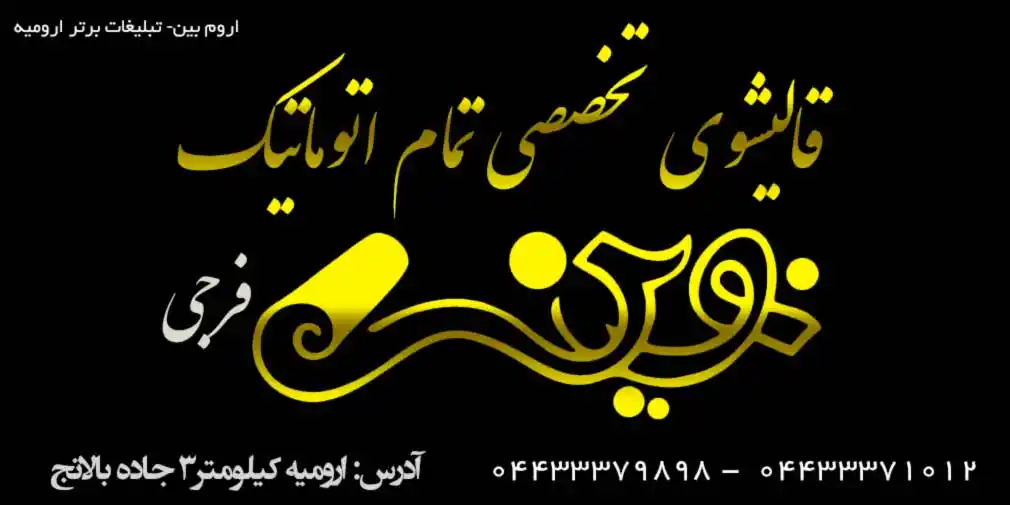 قالیشویی تخصصی فرجی با دستگاه های تمام اتوماتیک در ارومیه