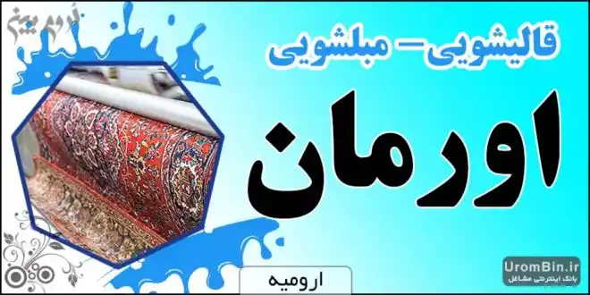 شستشوی تخصصی انواع فرش و موکت با اورمان در ارومیه