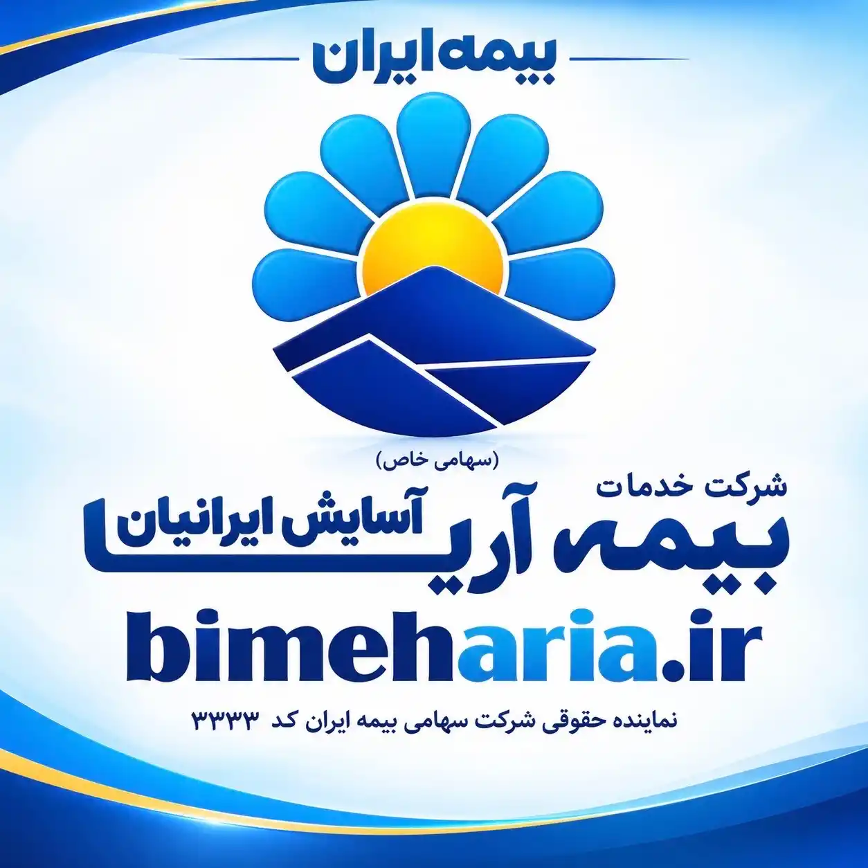 بیمه ایران شرکت آریا آسایش ایرانیان کد3333