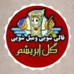قالیشویی و مبل شویی گل ابریشم با بیش از 15 سال سابقه